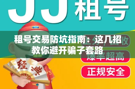 租号交易防坑指南：这几招教你避开骗子套路